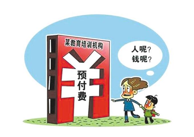 校处培训机构跑路.jpg