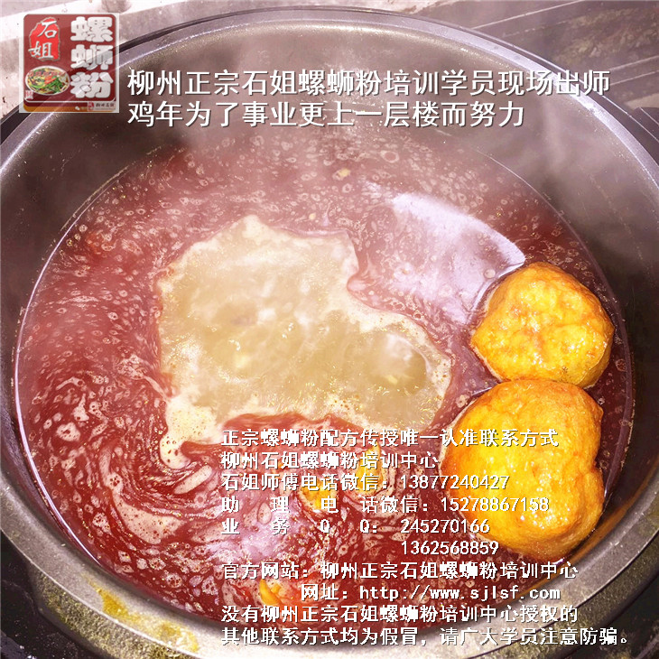 柳州正宗石姐螺蛳粉培训学员现场出师鸡年为了事业更上一层楼而努力5_副本_副本.jpg