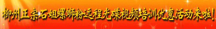 柳州正宗石姐螺蛳粉远程光碟视频培训优惠活动来啦.gif