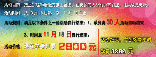 柳州正宗石姐螺蛳粉远程光碟视频培训优惠活动来啦2.gif