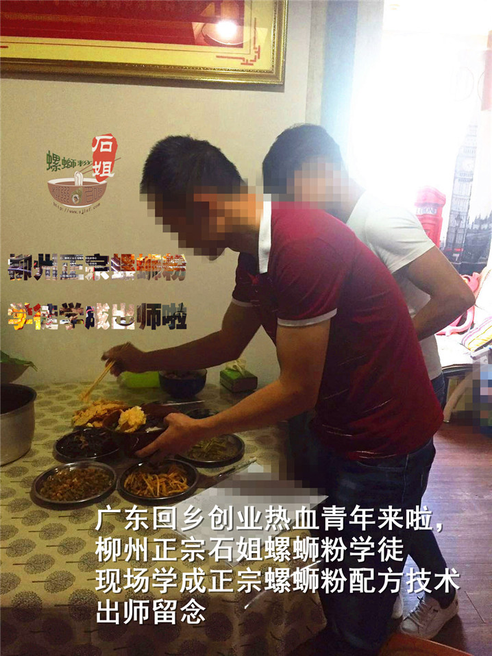 广东回乡创业热血青年来啦，柳州正宗石姐螺蛳粉学徒现场学成正宗螺蛳粉配方技术出师留念20200511120906_副本2.jpg