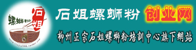 首页柳州正宗石姐螺蛳粉培训中心Logo