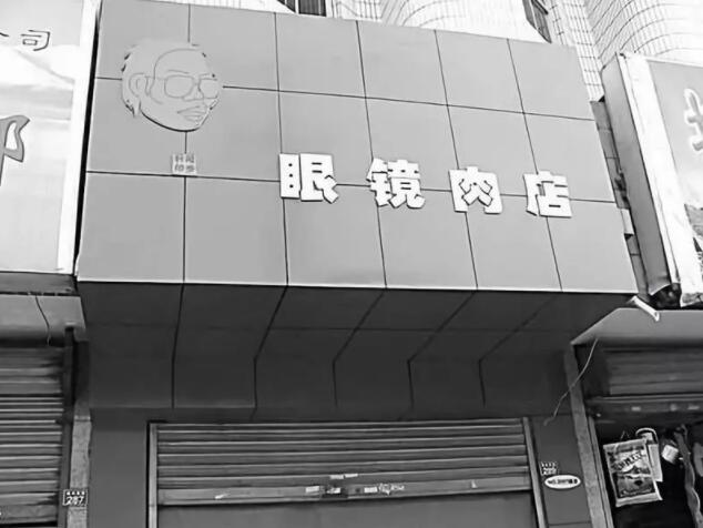 “北大屠夫”陆步轩的眼镜肉店.jpg